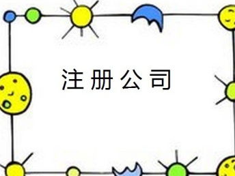 武汉工商注册快速办理指南 专业代理助您高效完成公司注册