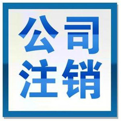 解读税务代理在代办税务注销中的关键作用与操作流程